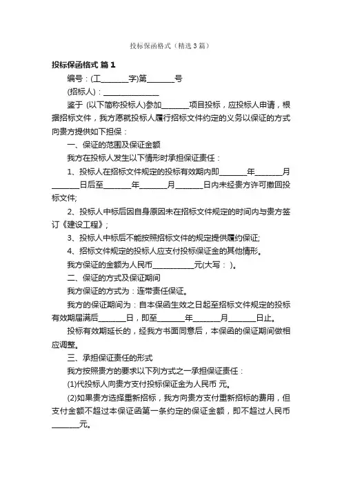 投标保函格式（精选3篇）