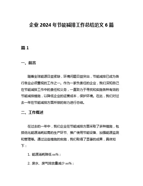 企业2024年节能减排工作总结范文6篇
