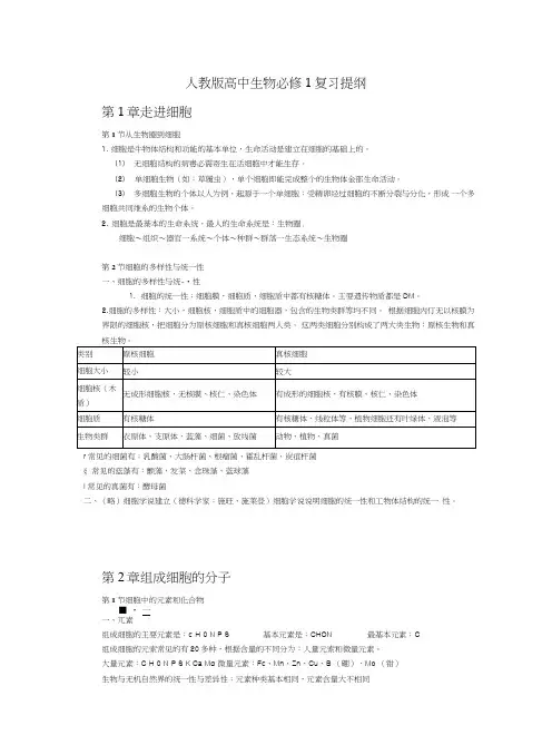 人教版高中生物必修1复习提纲.doc