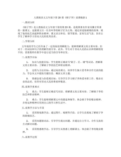 人教版语文五年级下册23课《刷子李》说课稿新1