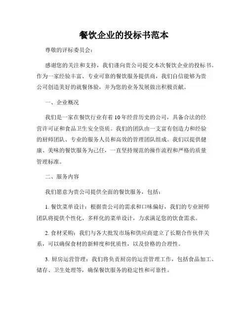餐饮企业的投标书范本