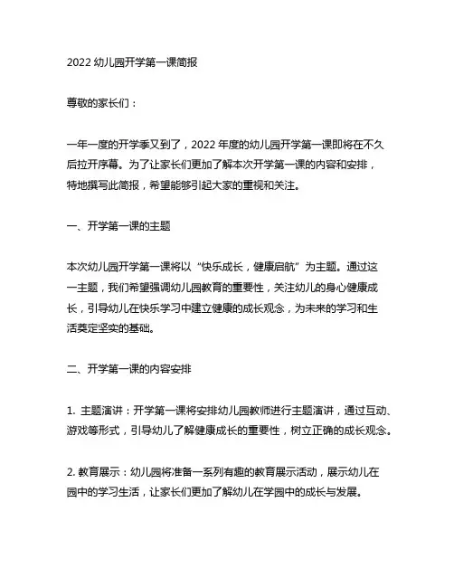 2022幼儿园开学第一课简报 幼儿园教育
