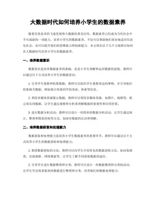 大数据时代如何培养小学生的数据素养