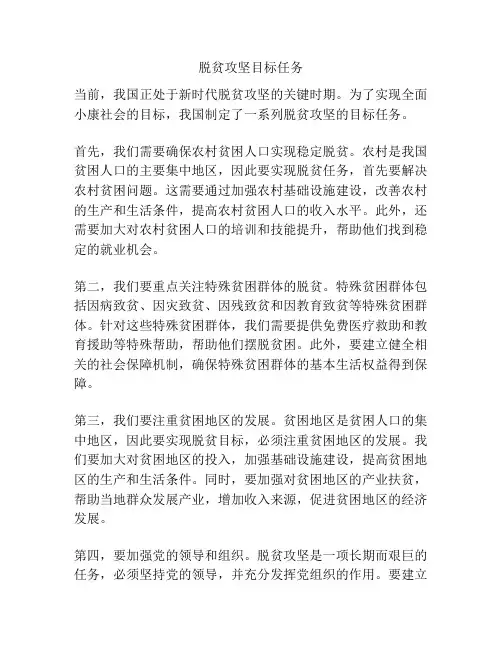 脱贫攻坚目标任务