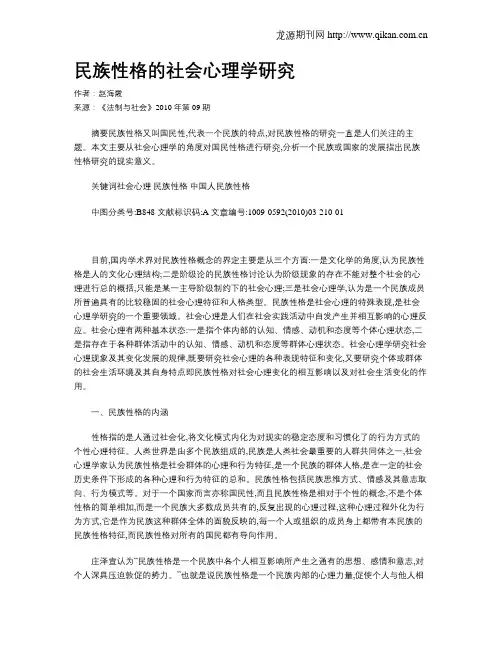 民族性格的社会心理学研究
