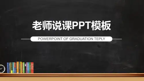 简洁黑板背景的教学PPT课件模板2