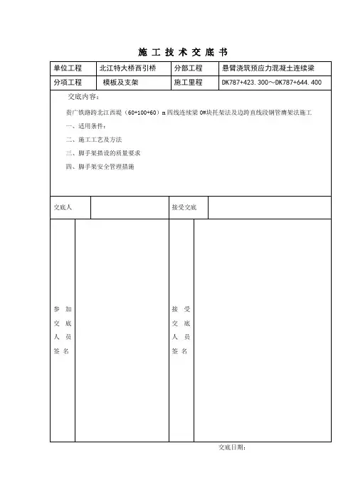 连续梁支架搭设技术交底范文