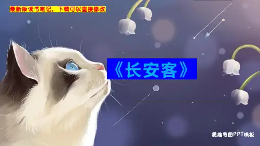 《长安客》读书笔记思维导图PPT模板下载