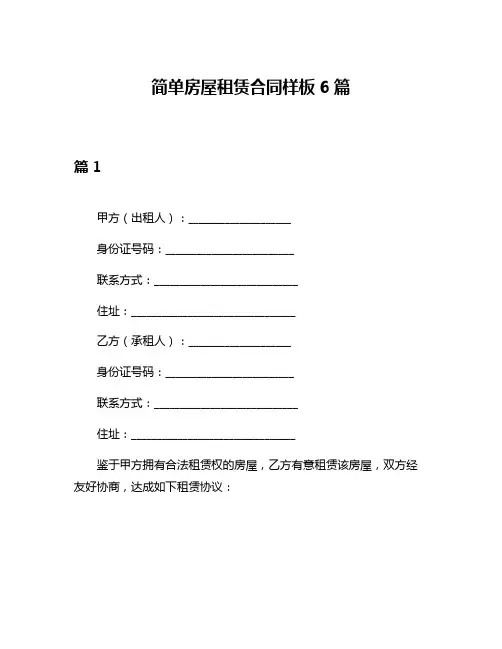 简单房屋租赁合同样板6篇