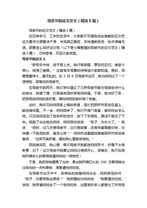 母亲节的征文范文（精选5篇）