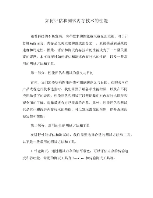 如何评估和测试内存技术的性能(四)