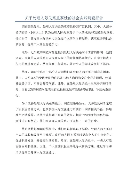 关于处理人际关系重要性的社会实践调查报告