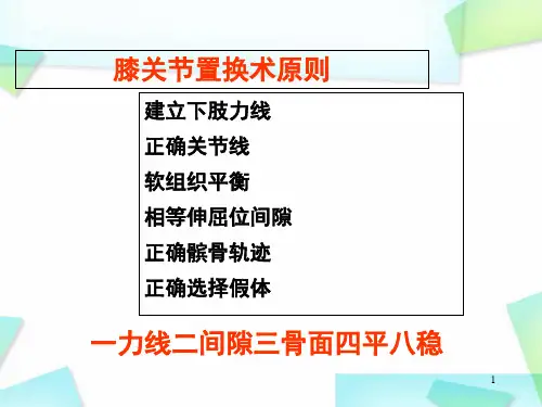 全膝关节置换的手术原则学习课件