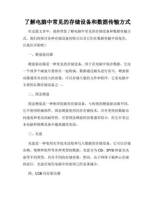 了解电脑中常见的存储设备和数据传输方式