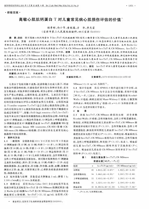 高敏心肌肌钙蛋白T对儿童常见病心肌损伤评估的价值