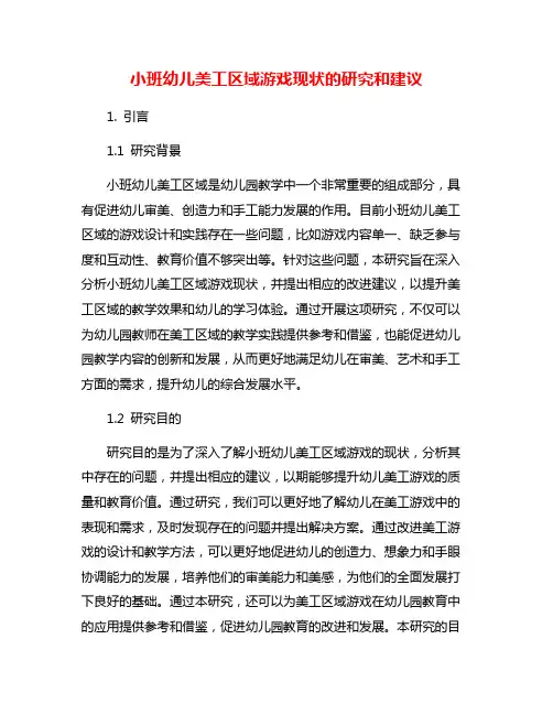 小班幼儿美工区域游戏现状的研究和建议