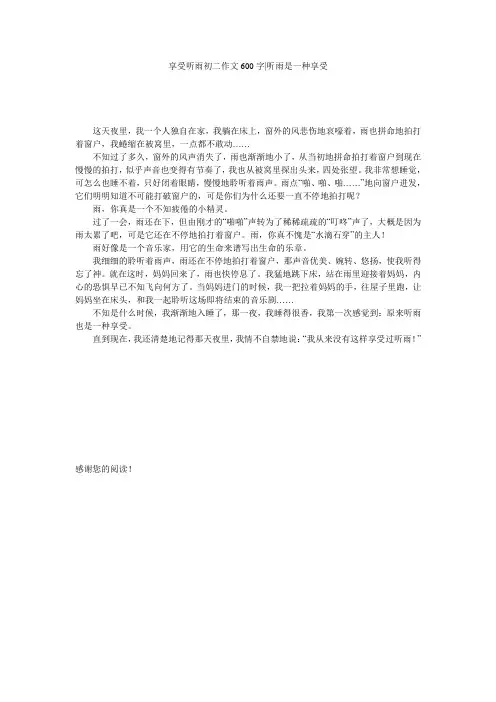 享受听雨初二作文600字-听雨是一种享受