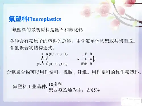 第三章10 氟塑料
