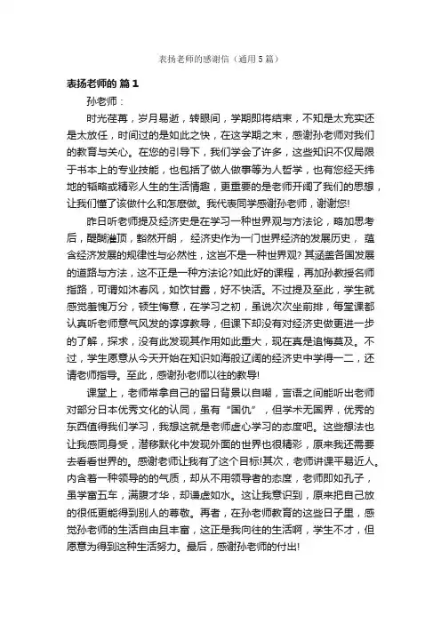 表扬老师的感谢信（通用5篇）