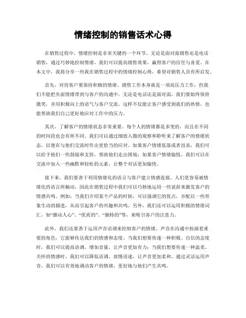 情绪控制的销售话术心得