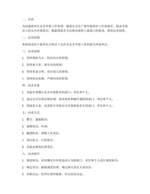 安全环保工作问责管理制度