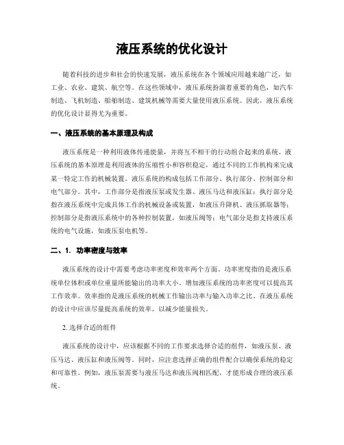 液压系统的优化设计