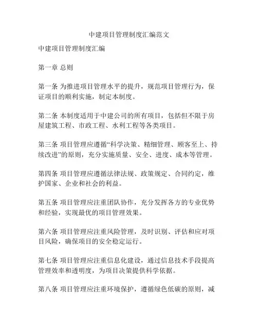 中建项目管理制度汇编范文
