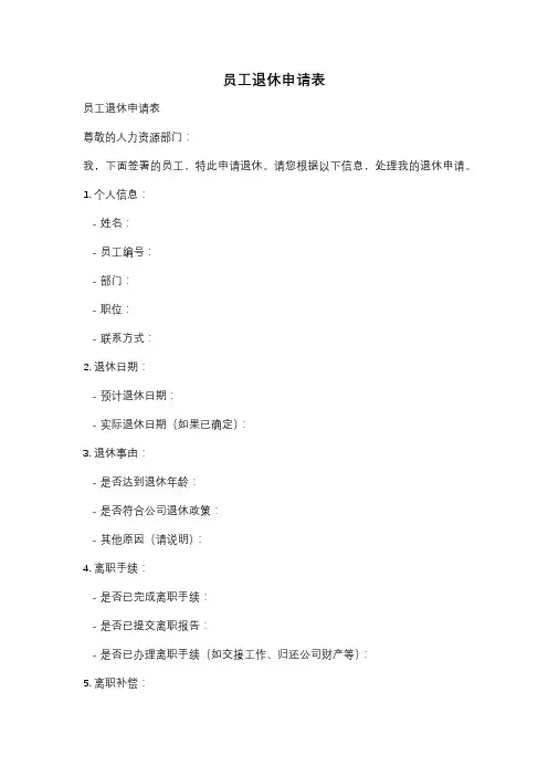 员工退休申请表
