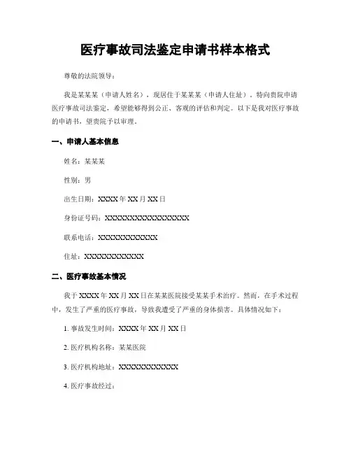 医疗事故司法鉴定申请书样本格式
