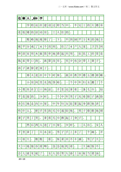 初二散文作文：边缘人_800字