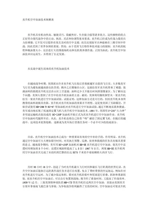 直升机空中加油技术纵横谈