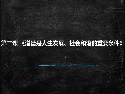 广东省创新杯说课大赛德育类一等奖作品：《道德是人生发展、社会和谐的重要条件》讲课课件