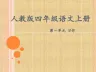 人教版四年级上册语文《写一处自然景观》ppt课件