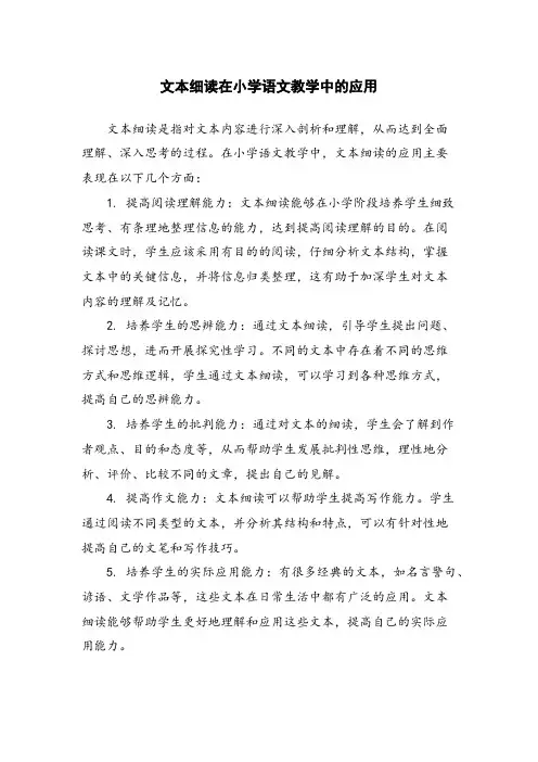 文本细读在小学语文教学中的应用