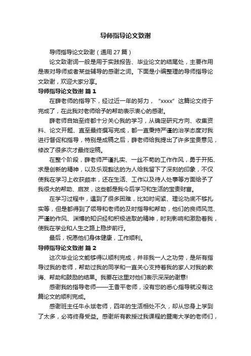 导师指导论文致谢（通用27篇）