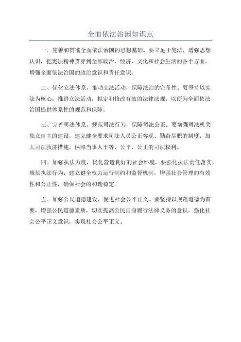 全面依法治国知识点