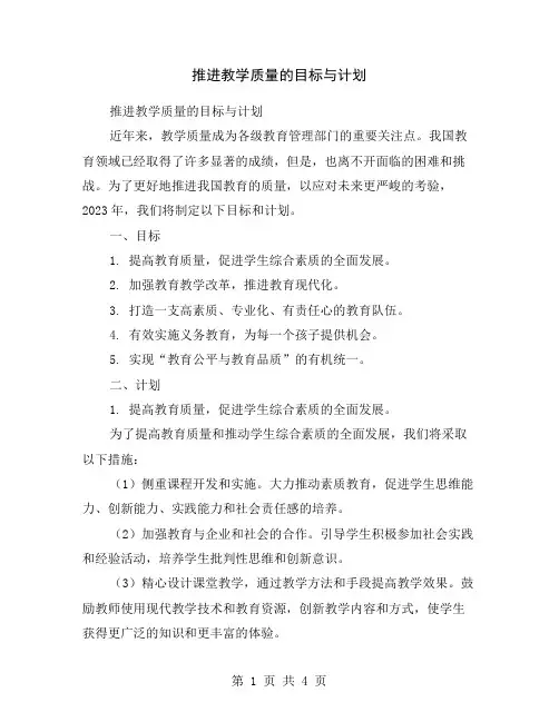 推进教学质量的目标与计划