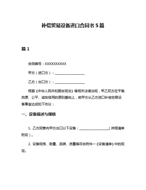 补偿贸易设备进口合同书5篇