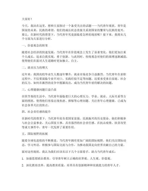 论当代青年现状演讲稿范文