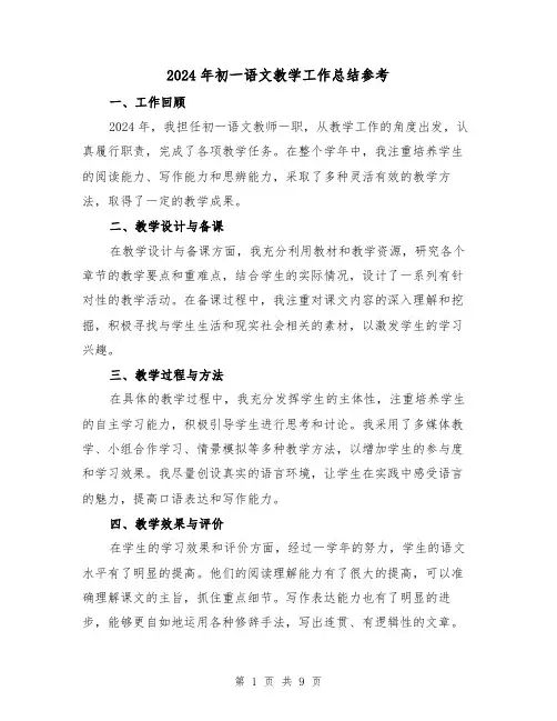 2024年初一语文教学工作总结参考（4篇）
