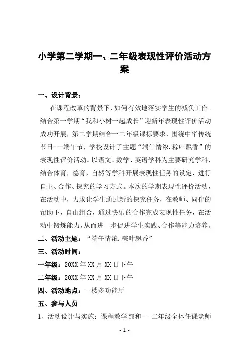 小学第二学期一、二年级表现性评价活动方案