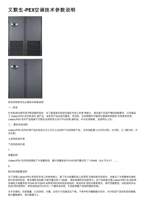 艾默生-PEX空调技术参数说明