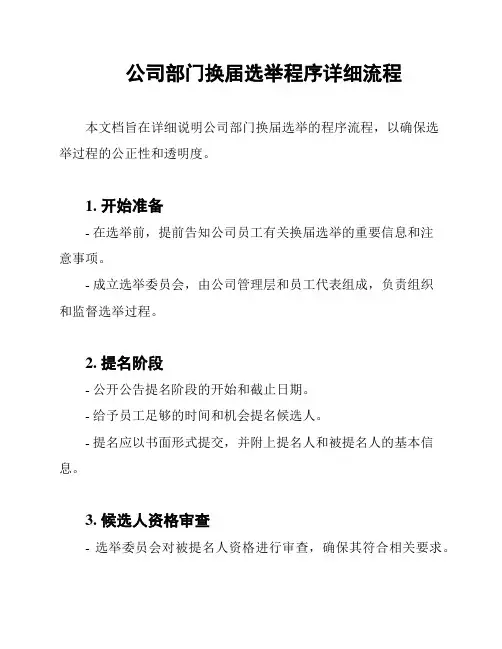 公司部门换届选举程序详细流程