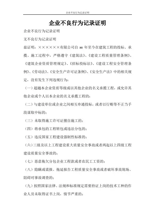 条据书信 企业不良行为记录证明