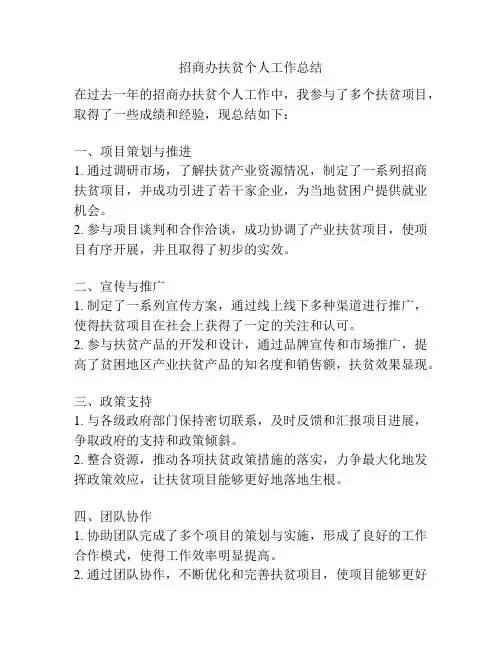 招商办扶贫个人工作总结