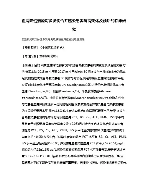 血清降钙素原对多发伤合并感染患者病情变化及预后的临床研究