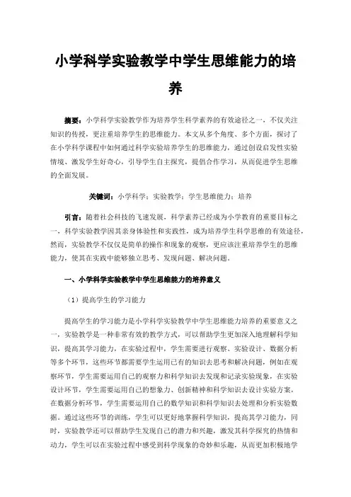 小学科学实验教学中学生思维能力的培养