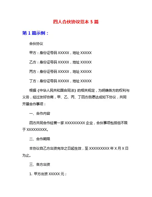 四人合伙协议范本5篇