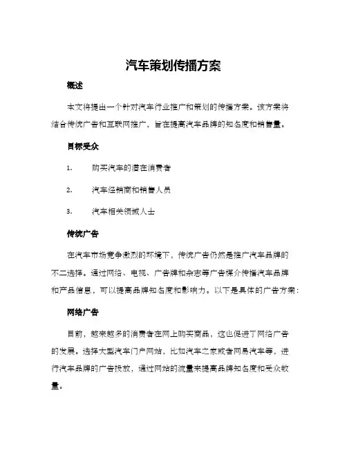 汽车策划传播方案