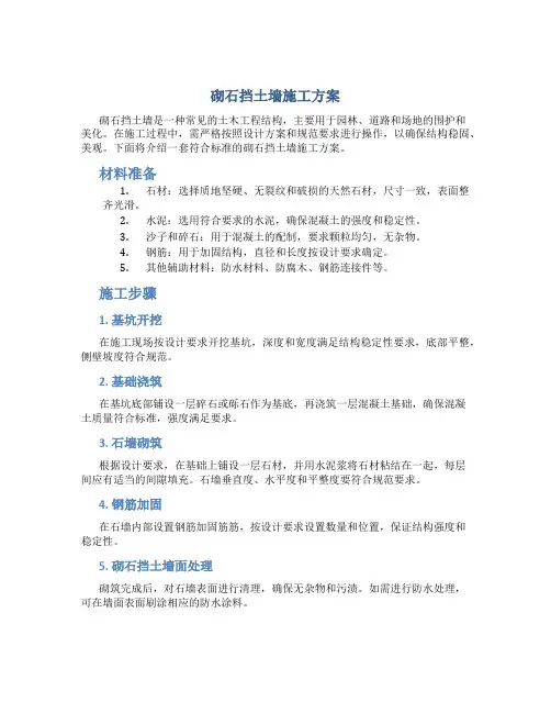 砌石挡土墙施工方案